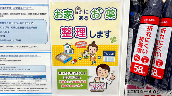 薬局トモズ 湘南藤沢オーパ店の残薬回収サービス