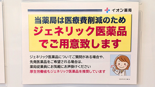 イオン薬局幕張ベイパーク店のジェネリック対応