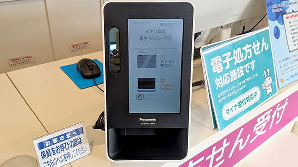 イオン薬局幕張ベイパーク店のオンライン資格確認
