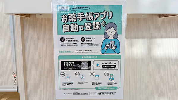イオン薬局幕張ベイパーク店の電子お薬手帳対応