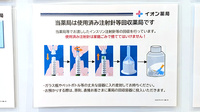 イオン薬局幕張ベイパーク店の使用済み注射針回収