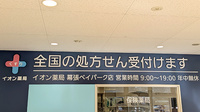 イオン薬局幕張ベイパーク店の看板