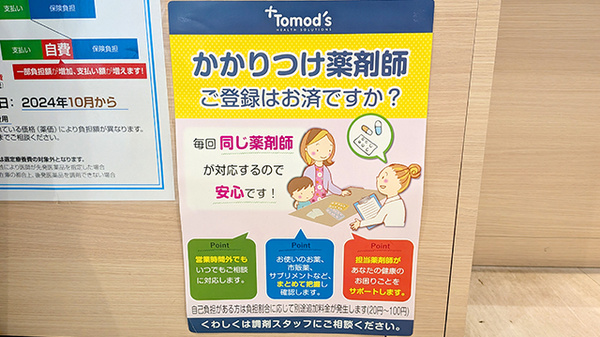 かかりつけ薬局対応