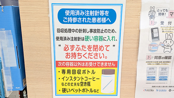 使用済み注射針回収