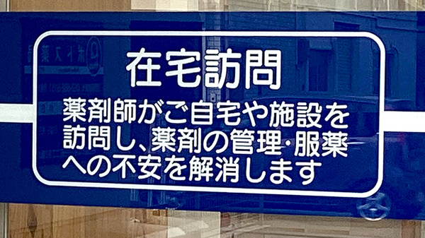 ポトス薬局　ほりた店の在宅対応