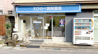 えびのべ調剤薬局の外観