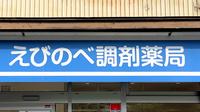 えびのべ調剤薬局の看板