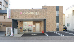 コスモス調剤薬局 庄内通店の外観