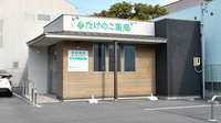 たけのこ薬局の外観