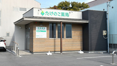 たけのこ薬局の外観