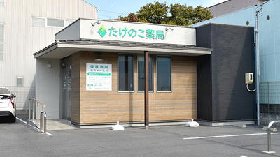 たけのこ薬局