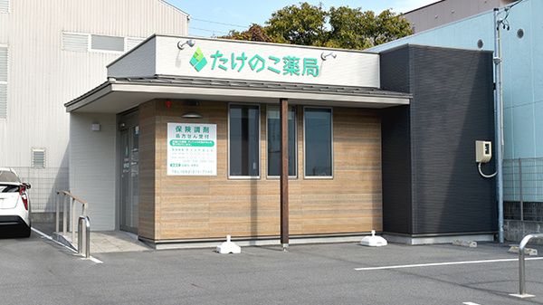 たけのこ薬局の外観