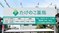 たけのこ薬局の看板