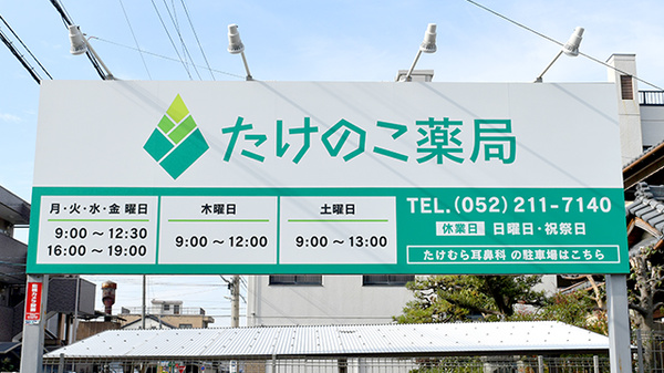 たけのこ薬局の看板