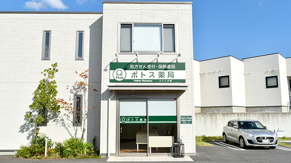 ポトス薬局とくしげ店の外観