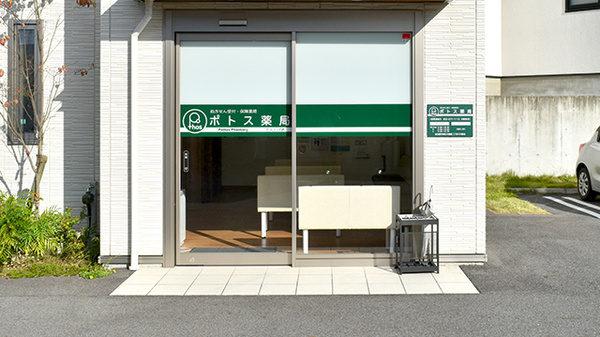 ポトス薬局とくしげ店の入口