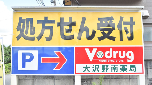 V・drug　大沢野南薬局の看板