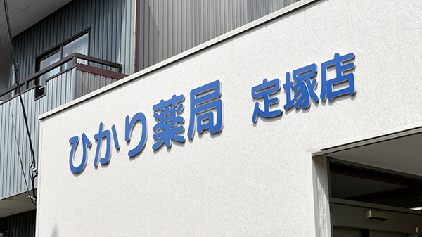 スギひかり薬局定塚店の看板