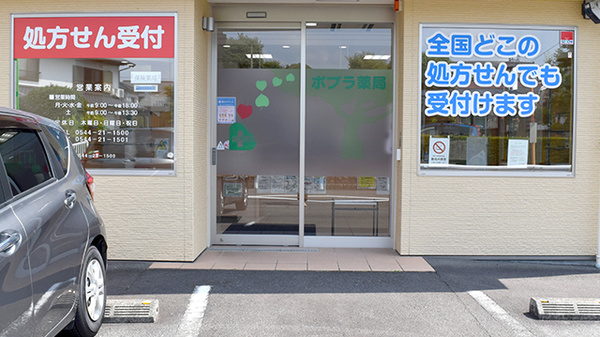 ポプラ薬局貴船町店の入口