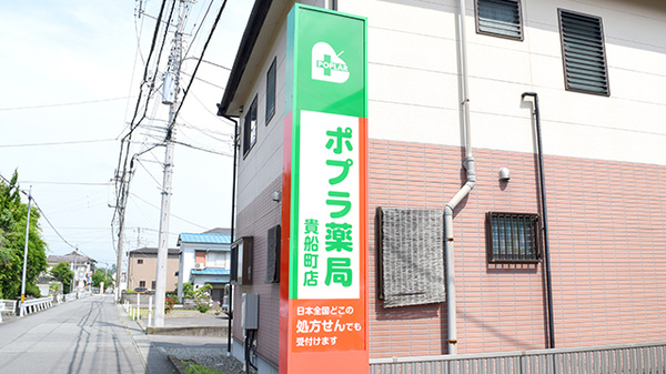 ポプラ薬局貴船町店の看板