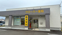 クローバー薬局の外観