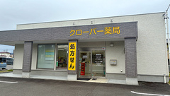 クローバー薬局の外観