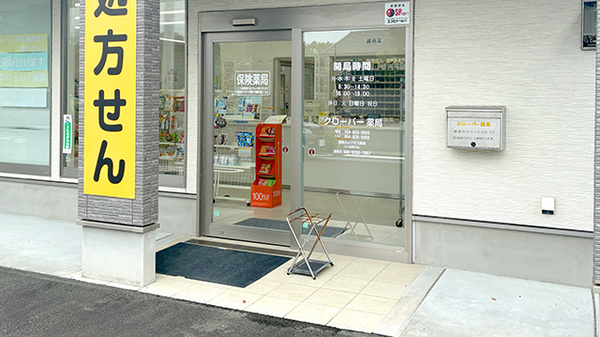 クローバー薬局の入口