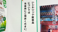 クローバー薬局のジェネリック対応