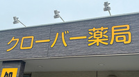 クローバー薬局の看板