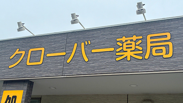 クローバー薬局の看板