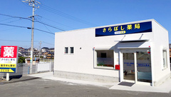 きらぼし薬局たるさか店の外観
