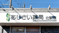 あじさい薬局北勢店の看板