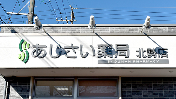 あじさい薬局北勢店の看板