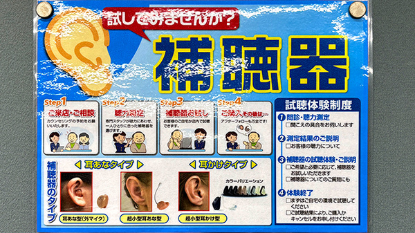 日本調剤 谷町薬局の補聴器相談/取扱い