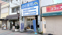 ゆめ薬局の外観