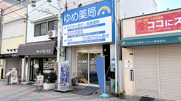 ゆめ薬局の外観