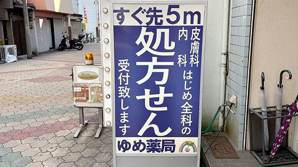 ゆめ薬局の看板