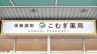 こむぎ薬局の看板