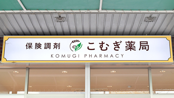 こむぎ薬局の看板