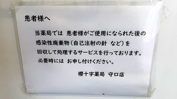 使用済み注射針回収