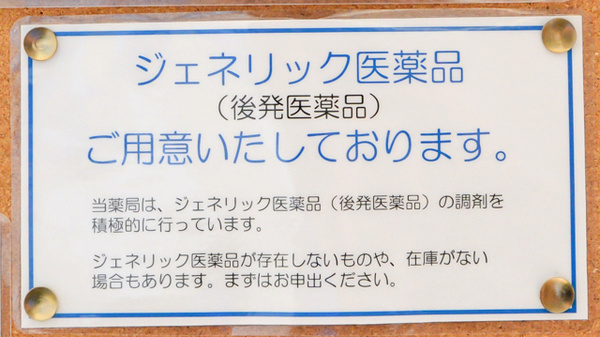 プラザ薬局西浦店のジェネリック対応