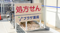 プラザ薬局西浦店の看板