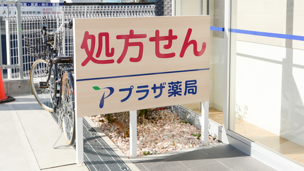 プラザ薬局西浦店の看板