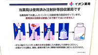 イオン薬局西宮門戸店の使用済み注射針回収