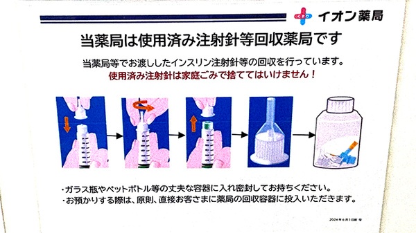 イオン薬局西宮門戸店の使用済み注射針回収