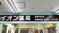 イオン薬局西宮門戸店の看板