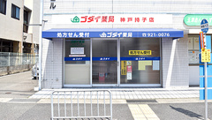 ゴダイ薬局　神戸持子店の外観