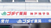 ゴダイ薬局　神戸持子店の看板