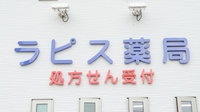 ラピス薬局の看板