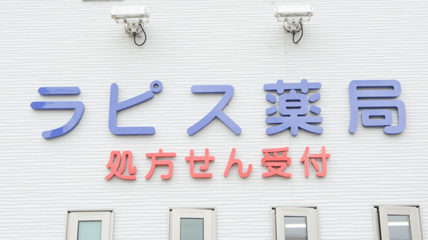 ラピス薬局の看板